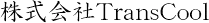 株式会社TransCoolのロゴ